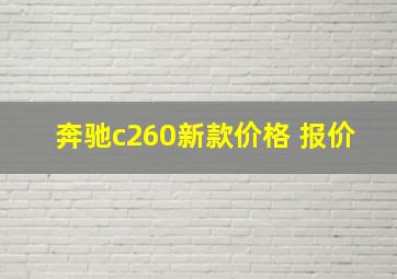 奔驰c260新款价格 报价